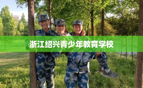 浙江绍兴青少年教育学校