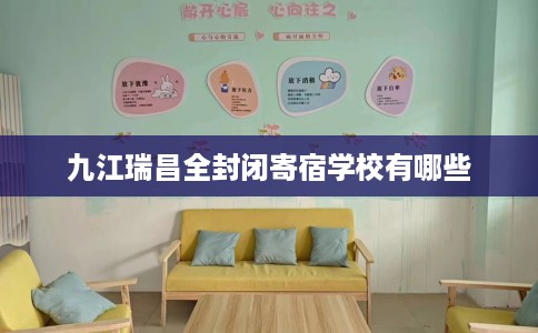 九江瑞昌全封闭寄宿学校有哪些
