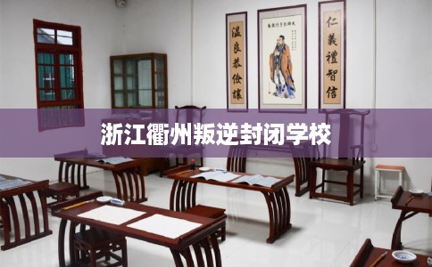 浙江衢州叛逆封闭学校