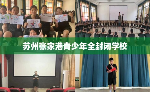 苏州张家港青少年全封闭学校