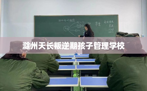 滁州天长叛逆期孩子管理学校