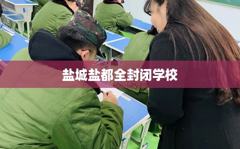 盐城盐都全封闭学校