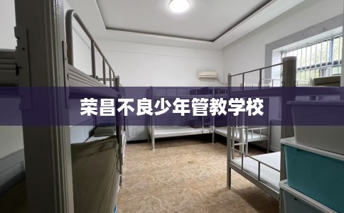 荣昌不良少年管教学校