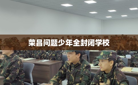 荣昌问题少年全封闭学校