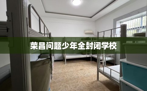 荣昌问题少年全封闭学校
