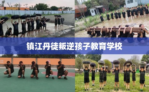 镇江丹徒叛逆孩子教育学校