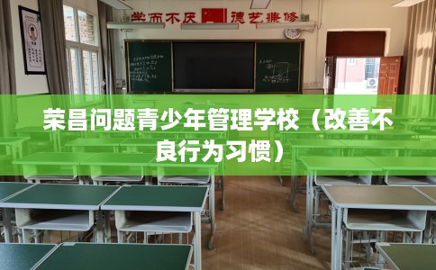 荣昌问题青少年管理学校（改善不良行为习惯）