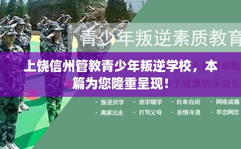 上饶信州管教青少年叛逆学校，本篇为您隆重呈现！