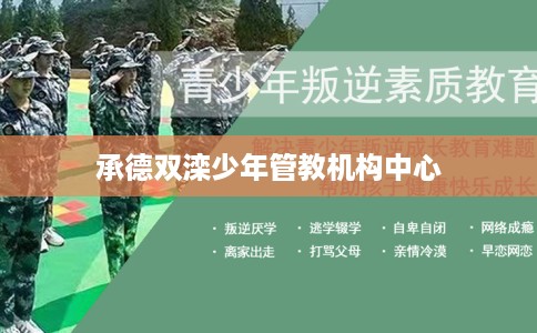 承德双滦少年管教机构中心