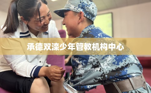 承德双滦少年管教机构中心