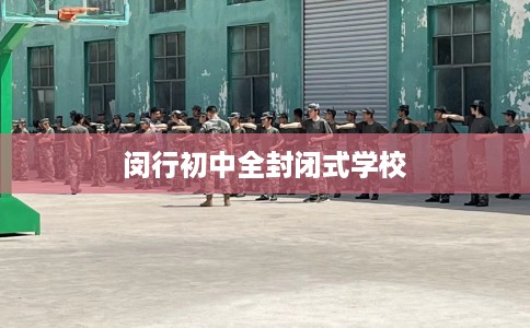 闵行初中全封闭式学校