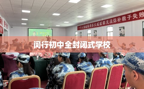 闵行初中全封闭式学校