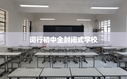 闵行初中全封闭式学校