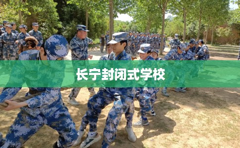 长宁封闭式学校