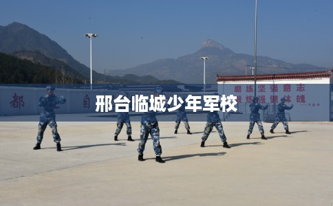 邢台临城少年军校