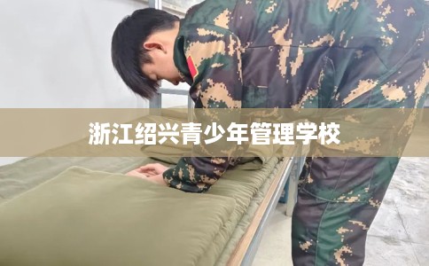 浙江绍兴青少年管理学校