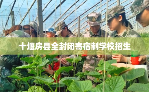 十堰房县全封闭寄宿制学校招生
