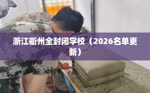 浙江衢州全封闭学校（2026名单更新）