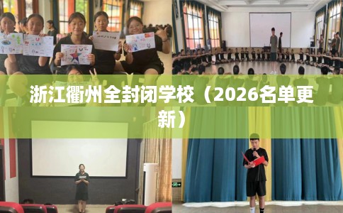 浙江衢州全封闭学校（2026名单更新）