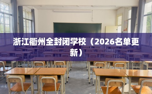 浙江衢州全封闭学校（2026名单更新）