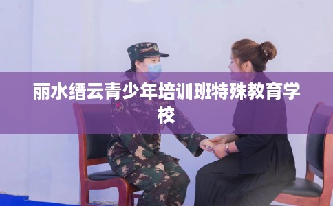 丽水缙云青少年培训班特殊教育学校