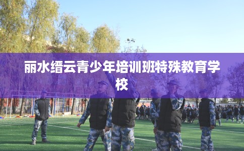 丽水缙云青少年培训班特殊教育学校