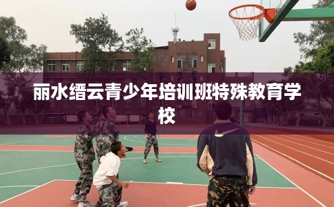 丽水缙云青少年培训班特殊教育学校