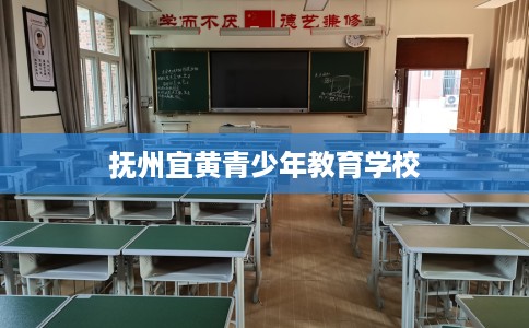 抚州宜黄青少年教育学校
