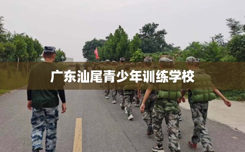 广东汕尾青少年训练学校
