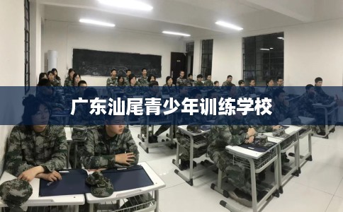 广东汕尾青少年训练学校