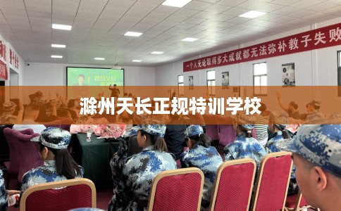 滁州天长正规特训学校