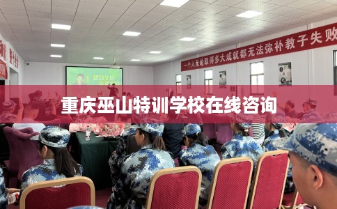 重庆巫山特训学校在线咨询