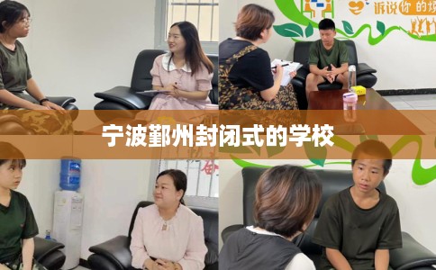 宁波鄞州封闭式的学校