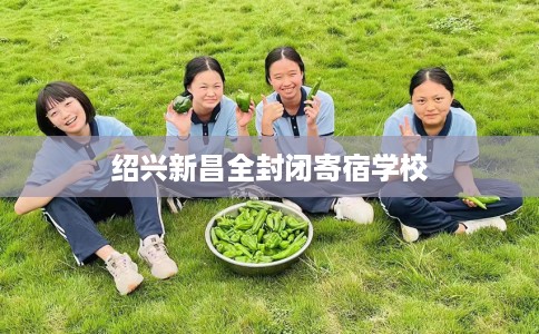 绍兴新昌全封闭寄宿学校