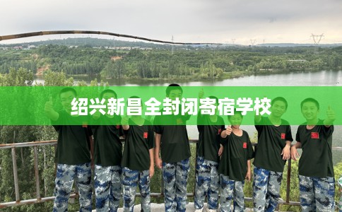 绍兴新昌全封闭寄宿学校