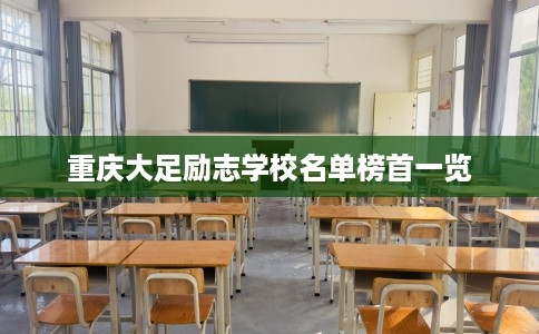 重庆大足励志学校名单榜首一览
