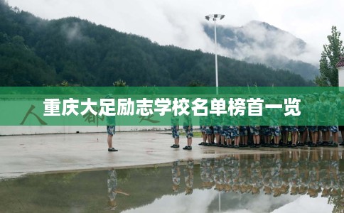 重庆大足励志学校名单榜首一览