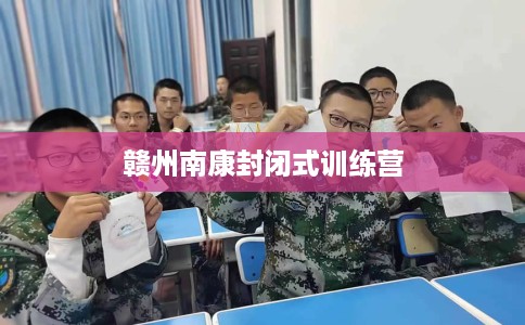 赣州南康封闭式训练营