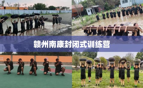 赣州南康封闭式训练营