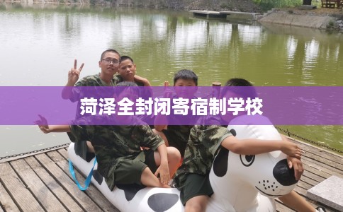 菏泽全封闭寄宿制学校
