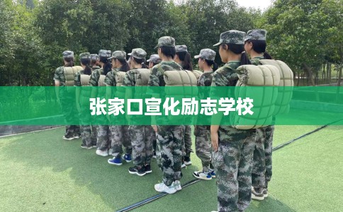 张家口宣化励志学校