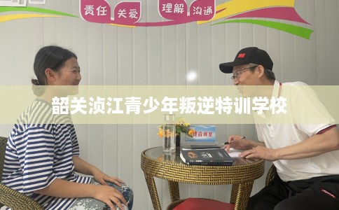 韶关浈江青少年叛逆特训学校 韶关浈江青少年叛逆特训学校