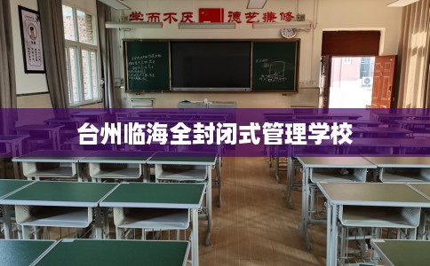 台州临海全封闭式管理学校 台州临海全封闭式管理学校