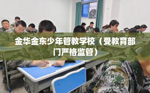金华金东少年管教学校（受教育部门严格监管）