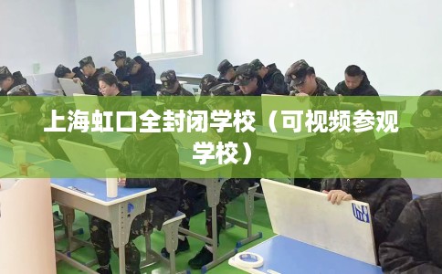 上海虹口全封闭学校（可视频参观学校）