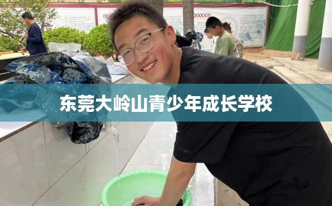 东莞大岭山青少年成长学校