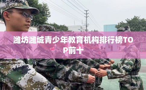 潍坊潍城青少年教育机构排行榜TOP前十