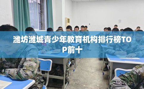 潍坊潍城青少年教育机构排行榜TOP前十