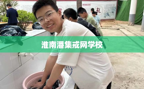 淮南潘集戒网学校 淮南潘集戒网学校