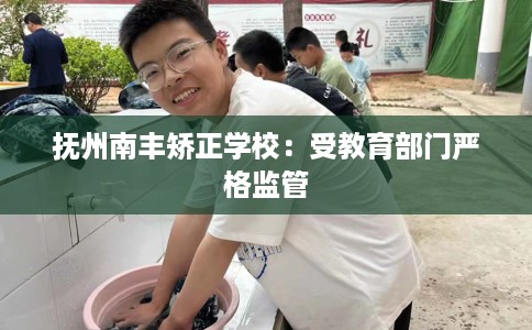 抚州南丰矫正学校:受教育部门严格监管 抚州南丰矫正学校:受教育部门严格监管